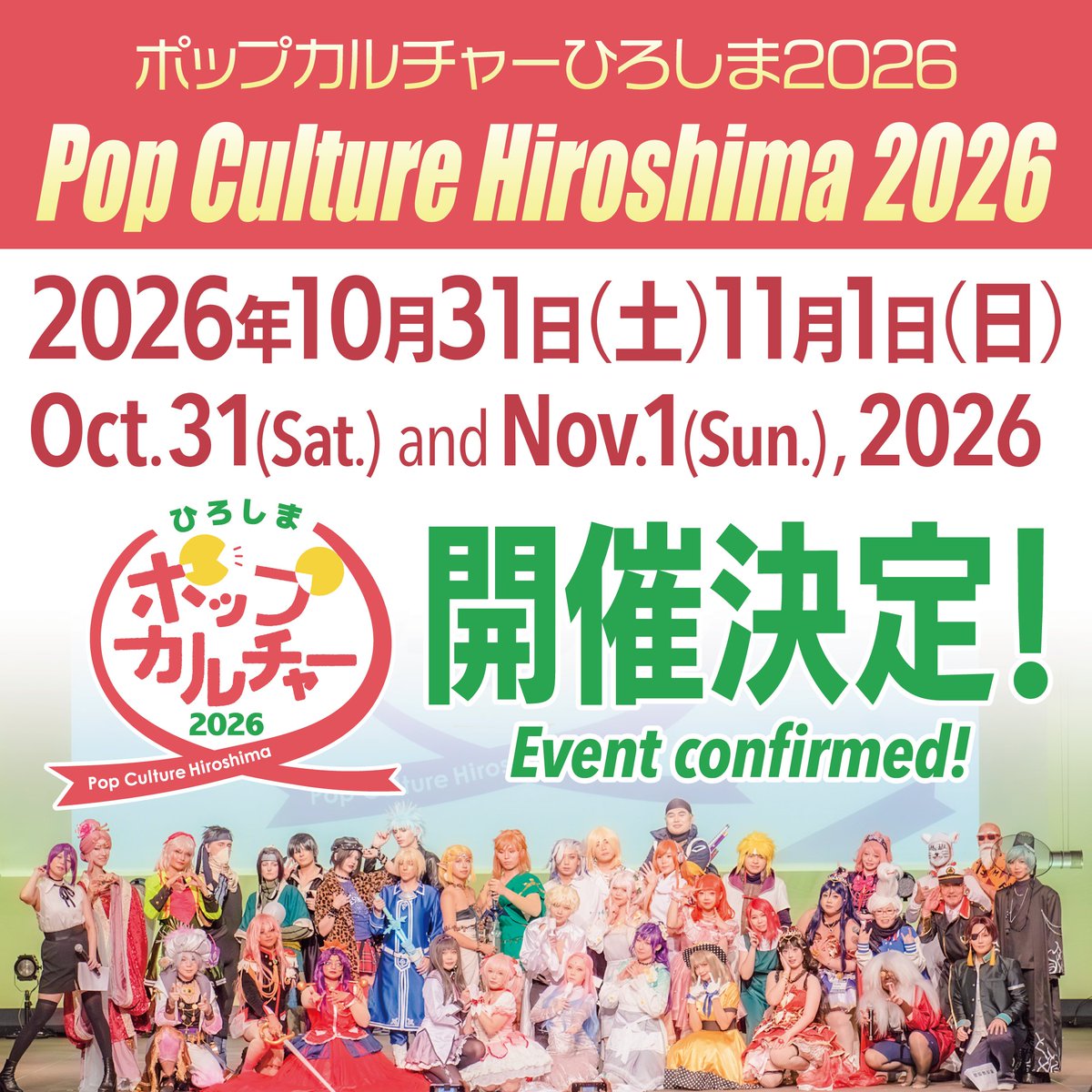 ポップカルチャーひろしま2026（PCH2026） tweet media