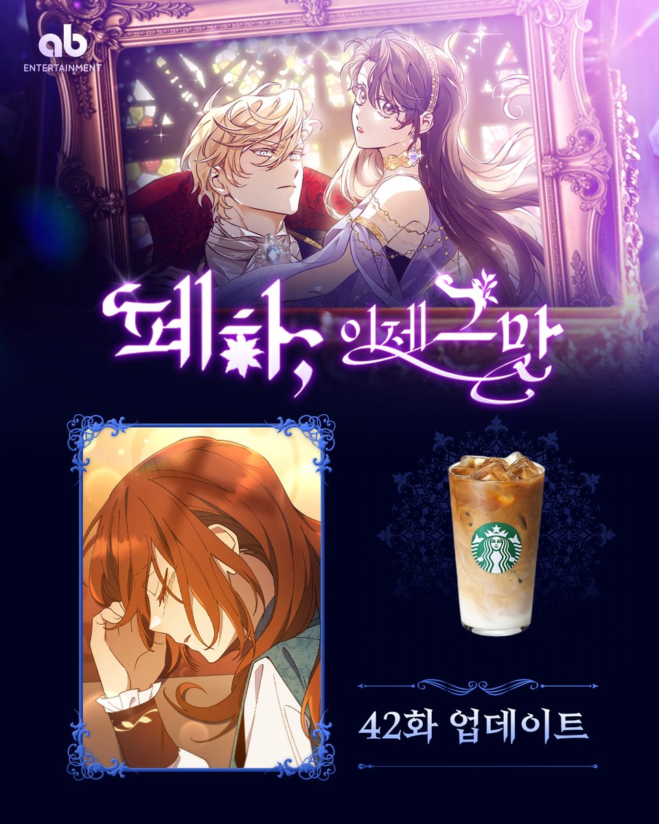 카카오 목요일 웹툰
<폐하, 이제 그만>
42화가 업데이트 되었습니다 🥳

42화 보러가기
카카오페이지 :: url.kr/q4opf5
카카오웹툰 :: url.kr/zksol7

본 게시글을 #RT 하고
#abEntertainment 계정을 팔로우 해주신 분들 중
한 분을 선정해 스타벅스 기프티콘을 드립니다!