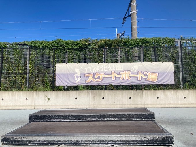 yashiokitapark's tweet image. 本日もスケートパークは、9時からオープンしています。夜は21時まで滑れますので、これから皆様のご来場をお待ちしています！#八潮北スケートパーク #品川スケートパーク #スケートパーク #品川区