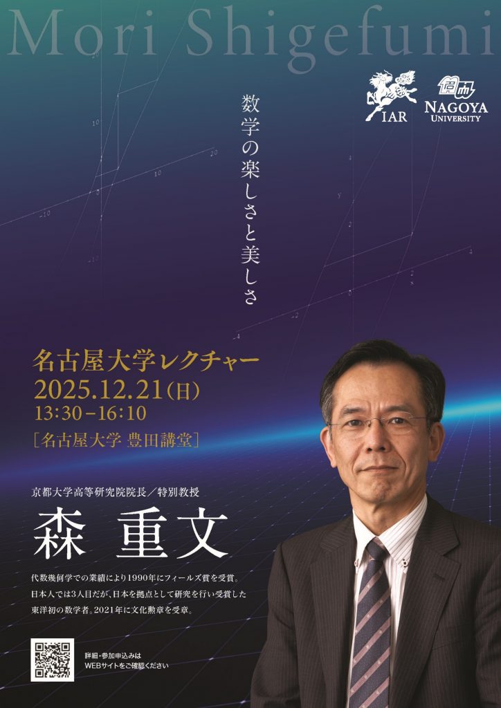 NagoyaUniv_info's tweet image. ☆イベント情報☆

名古屋大学レクチャー2025
「数学の楽しさと美しさ」

開催日時：2025年12月21日(日) 13:30－16:10
開催場所：名古屋大学 東山キャンパス 豊田講堂
申込締切：2025年12月12日(金) 17:00まで
参加費：無料

▼詳細・申込はこちら
iar.nagoya-u.ac.jp/performance/38…