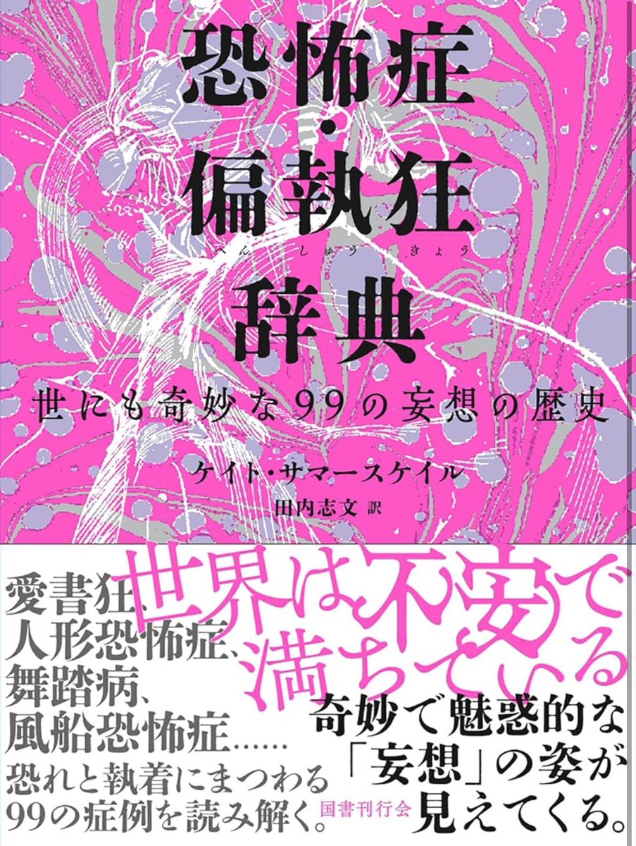 nandatteiijyann's tweet photo. 新刊『恐怖症・偏執狂辞典』

中世から現代に至るまで、人々の中に現れた恐怖症と偏執を取り上げ、いかに時代の文化や政治、医療と交差してきたかを描き出す。
心理学・文化史・社会学・言語史を横断する視点から社会のかたちが見えてくる

詳細こちらです📚
https://t.co/qKa60SItan https://t.co/RAlMZpKrDT
