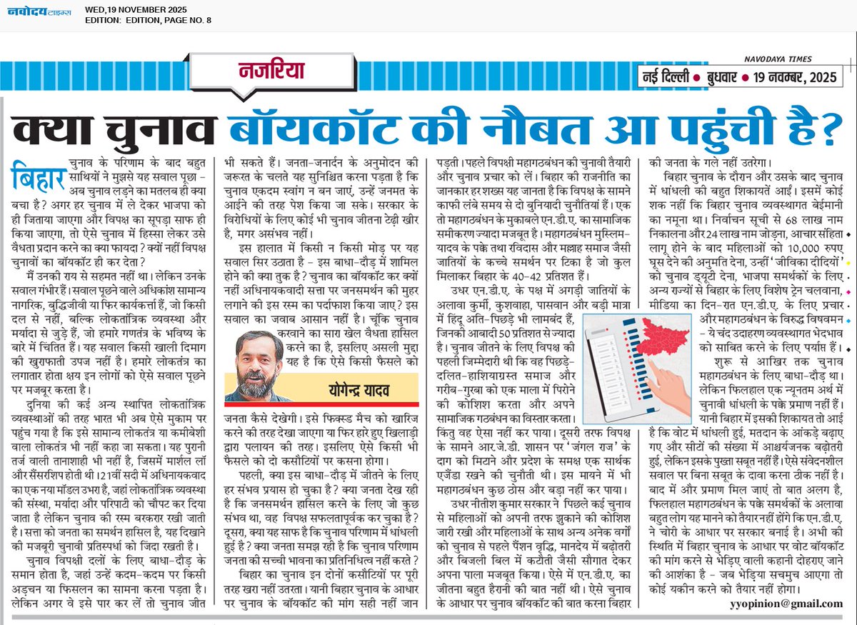 _YogendraYadav's tweet image. बहुत साथियों ने मुझसे पूछा — “अब चुनाव लड़ने का क्या अर्थ बचा है? क्यों न विपक्ष चुनावों का बॉयकॉट कर दे?”
मैं उनकी राय से सहमत नहीं था, लेकिन उनका सवाल गंभीर है। यह हारे हुए नेताओं की खीझ नहीं, बल्कि उन नागरिकों की चिंता है जो लोकतांत्रिक व्यवस्था के क्षय को देख रहे हैं।

लेकिन…