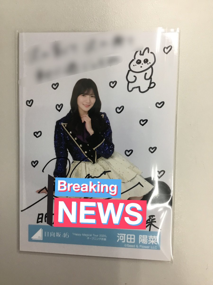 日向坂46 河田陽菜さんの直筆サイン入り生写真入荷です！！