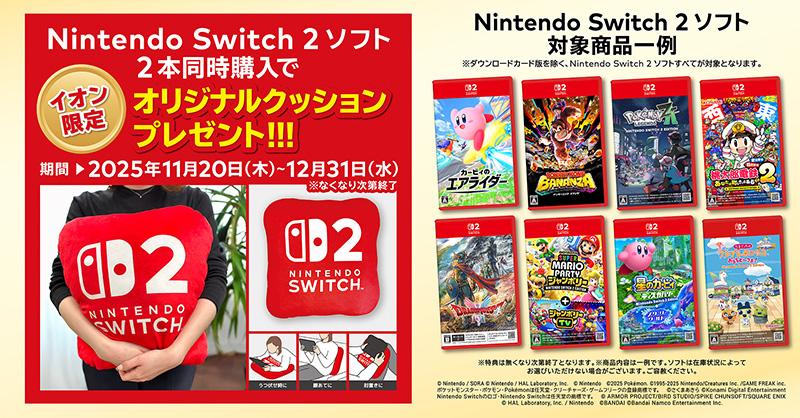 ?予告11/20㊍～ ／ 「Nintendo Switch 2」ソフト 2本同時購入で 