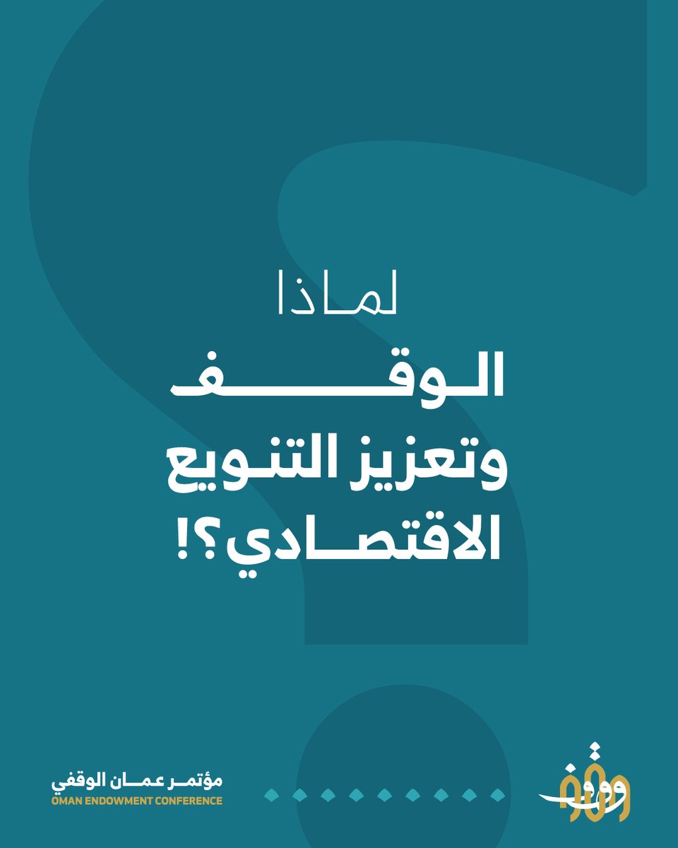 في ظل التوجه الخليجي نحو تنويع مصادر الدخل الوطني وتقليل الاعتماد على النفط،
يُسلّط مؤتمر عُمان الوقفي 2025 الضوء على الدور الاستراتيجي للوقف كشريك تنموي واستثماري في بناء اقتصادات مستدامة أكثر تنوعًا واستقرارًا.