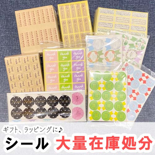 専用ページ☆ ラッピング シール 用品まとめ売り 楽天店限定！！ ギフトやラッピングに大活躍のメッセージ入りシールが