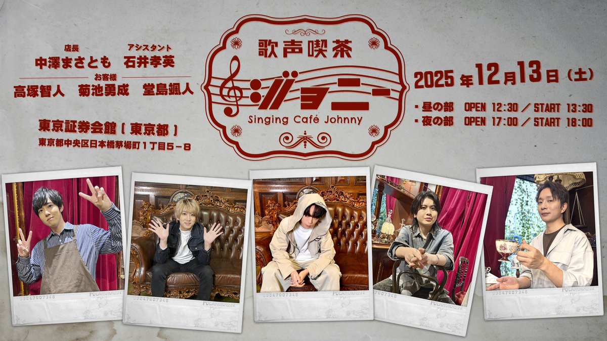 utagoe_johnny's tweet image. 🔥本日19時より、チケット一般販売🔥

🎤✨歌声喫茶ジョニー✨🎤

2025年 12⽉13⽇（土）  昼の部  13:30- / 夜の部  18:00-
＠東京証券会館

店長：中澤まさとも
アシスタント：石井孝英
お客様：菊池勇成・高塚智人・堂島颯人

🎫はリプ欄から🎫