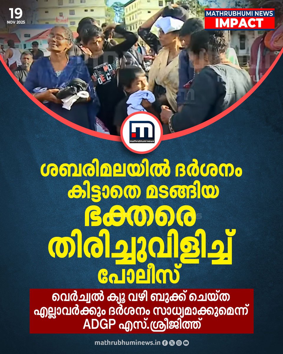 mathrubhuminews's tweet photo. ശബരിമലയിൽ ദർശനം പൂർത്തിയാക്കാൻ ആകാതെ മടങ്ങിയവരെ പോലീസ് തിരികെ വിളിച്ച് പോലീസ്- മാതൃഭൂമി ന്യൂസ് ഇംപാക്ട്
#Sabarimala #SabarimalaCrowd #Sannidhanam #MathrubhumiNewsImpact https://t.co/d6nUSu3awI