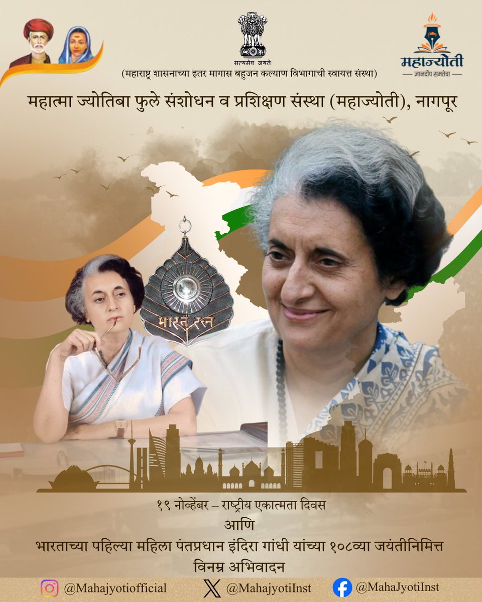 माजी पंतप्रधान श्रीमती इंदिरा गांधी यांच्या १०८ व्या जयंतीनिमित्त आणि राष्ट्रीय एकात्मता दिनाच्या महाज्योती परिवाराकडून हार्दिक शुभेच्छा!

#IndiraGandhiJayanti #राष्ट्रीयएकात्मतादिवस #NationalIntegrationDay #महाज्योती