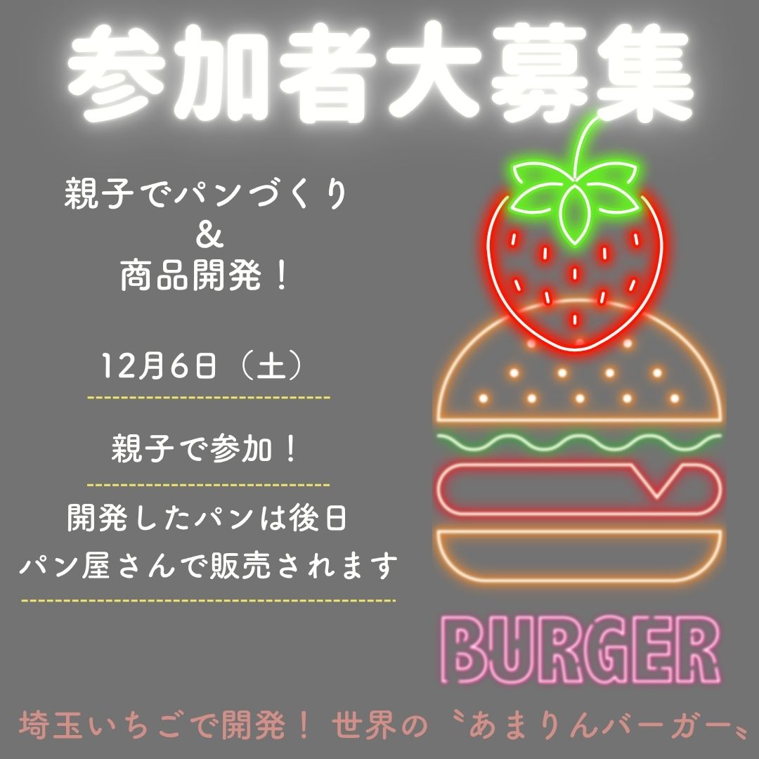🍓親子でパンづくり＆商品開発体験！
「埼玉いちご あまりん」を使った“あまりんバーガー”をみんなで開発しよう！
開発したパンは後日パン屋さんで実際に販売されます✨
12月6日（土）
参加者募集中👇
saitama-jibun-design.jp/story/2892/

＃小学生 ＃中学生 ＃おしごと体験 ＃じぶんデザイン ＃埼玉新聞社