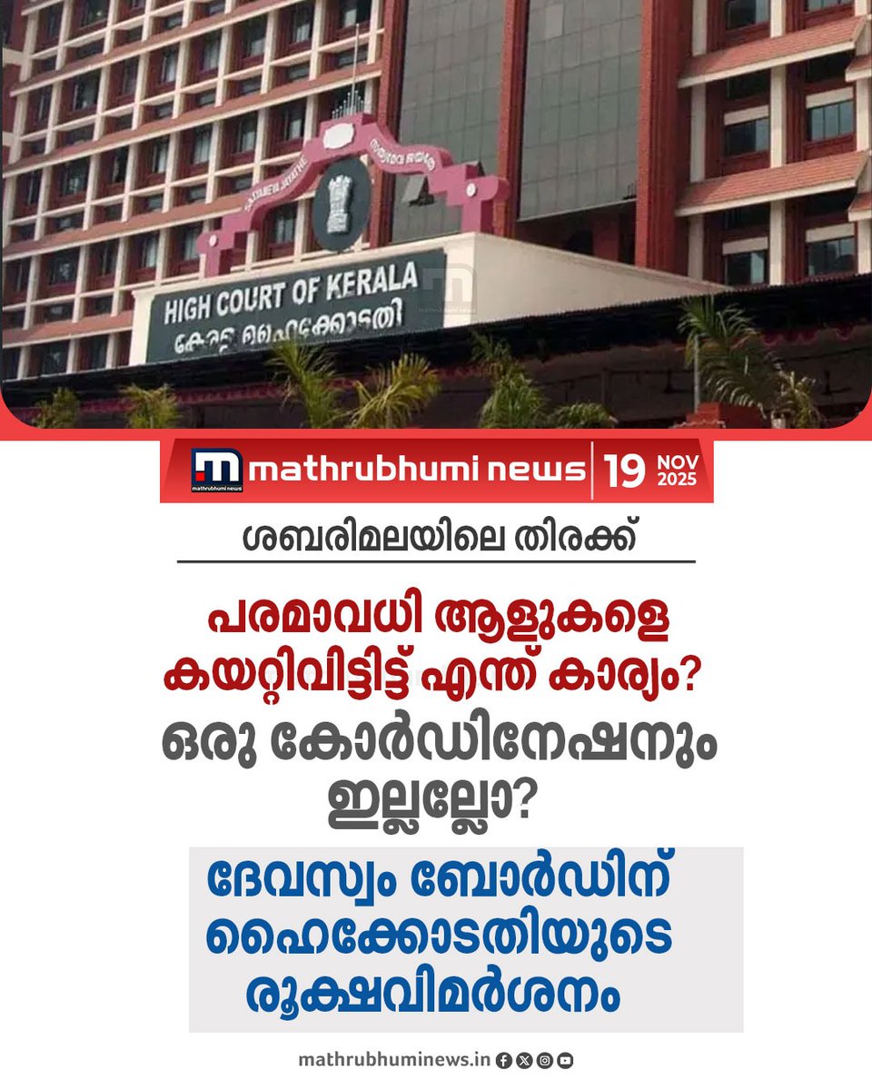 mathrubhuminews's tweet photo. ശബരിമലയിലെ തിരക്ക് നിയന്ത്രണം പാളിയതിൽ രൂക്ഷ വിമർശനവുമായി ഹൈക്കോടതി. വരുന്നവരെ മുഴുവൻ മുകളിലേക്ക് കയറ്റിവിടുന്നത് തെറ്റായ രീതി ശാസ്ത്രീയമായാണ് വിഷയം കൈകാര്യം ചെയ്യേണ്ടതെന്ന് ഓർമ്മപ്പെടുത്തൽ.
#Sabarimala #SabarimalaCrowd #Sannidhanam #Highcourt #DevaswomBoard https://t.co/Y2UOymK9cW