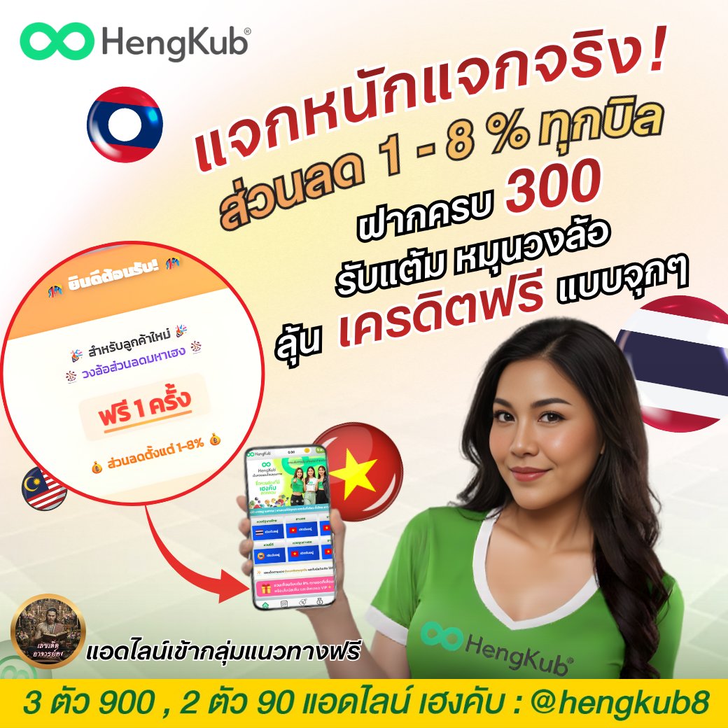hengkub00's tweet photo. 🟢Hengkub⚪
สมัครสมาชิก รับฟรี 1 หมุน ลุ้นส่วนลด 1-8 % ใช้ลดได้ทันที🔥

🟢 3 ตัว 900
⚪️ 2 ตัว 90 (โปรเลขเด็ดวันเกิดหน้าเ��่น ไม่ลดเรท จ่ายเต็ม)

สมัคร https://t.co/8W7RSpzqMc
เว็บไซต์ https://t.co/kknO356N5d
Line https://t.co/j7NHVTumaC

#หวยงวดนี้ 
#หวยลาว 
#หวยลาวพัฒนา 
#Hengkub https://t.co/n8zPywZg4k