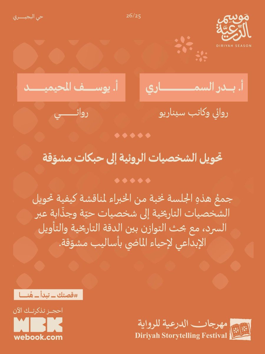 أتشرف بلقائكم في جلسة “تحويل الشخصيات الروائية إلى حبكات مشوّقة” ضمن مهرجان الدرعية للرواية.
نستكشف معًا أسرار جعل الشخصيات الروائية والتاريخية نابضة وقريبة من القارئ، بمشاركة العزيز  أ. بدر السماري.
ننتظركم.

احجزوا تذاكركم:  bit.ly/DSxpBd1
#قصتك_تبدأ_هنا #موسم_الدرعية