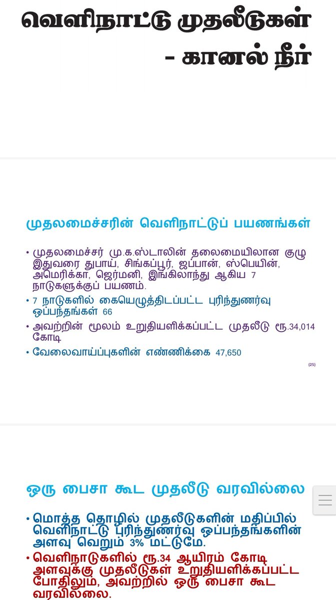 PSMFTVMWESTPMK's tweet photo. வெளிநாட்டு முதலீடுகள் - கானல் நீர் 
#DMKFakeInvestments #திமுகபொய்முதலீடுகள்
#psmftvmwestpmk https://t.co/KE35HxxhIU