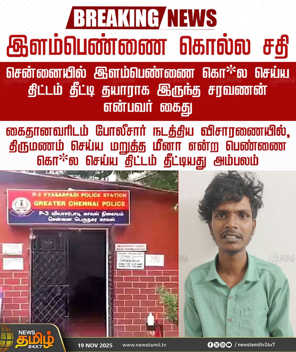 NewsTamilTV24x7's tweet photo. #NewsTamil24x7Breaking | இளம்பெண்ணை கொல்ல சதி

சென்னையில் இளம்பெண்ணை கொ*ல செய்ய திட்டம் தீட்டி தயாராக இருந்த சரவணன் என்பவர் கைது 

கைதானவரிடம் போலீசார் நடத்திய விசாரணையில், திருமணம் செய்ய மறுத்த மீனா என்ற பெண்ணை கொ*ல செய்ய திட்டம் தீட்டியது அம்பலம் 

#Chennai #Loveissue #Arrested #NewsTamil #Tamilnews #NewsTamil24x7