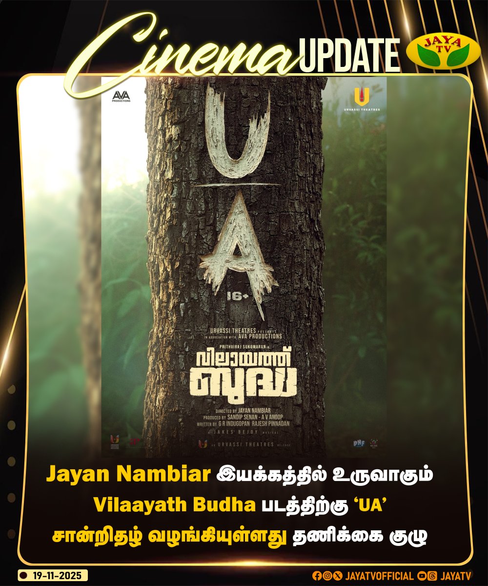 JayaTvOfficial's tweet image. Jayan Nambiar இயக்கத்தில் உருவாகும் Vilaayath Budha படத்திற்கு &apos;UA&apos; சான்றிதழ் வழங்கியுள்ளது தணிக்கை குழு

#jayannambiar #vilaayathbudha #censorboard #jayatv
