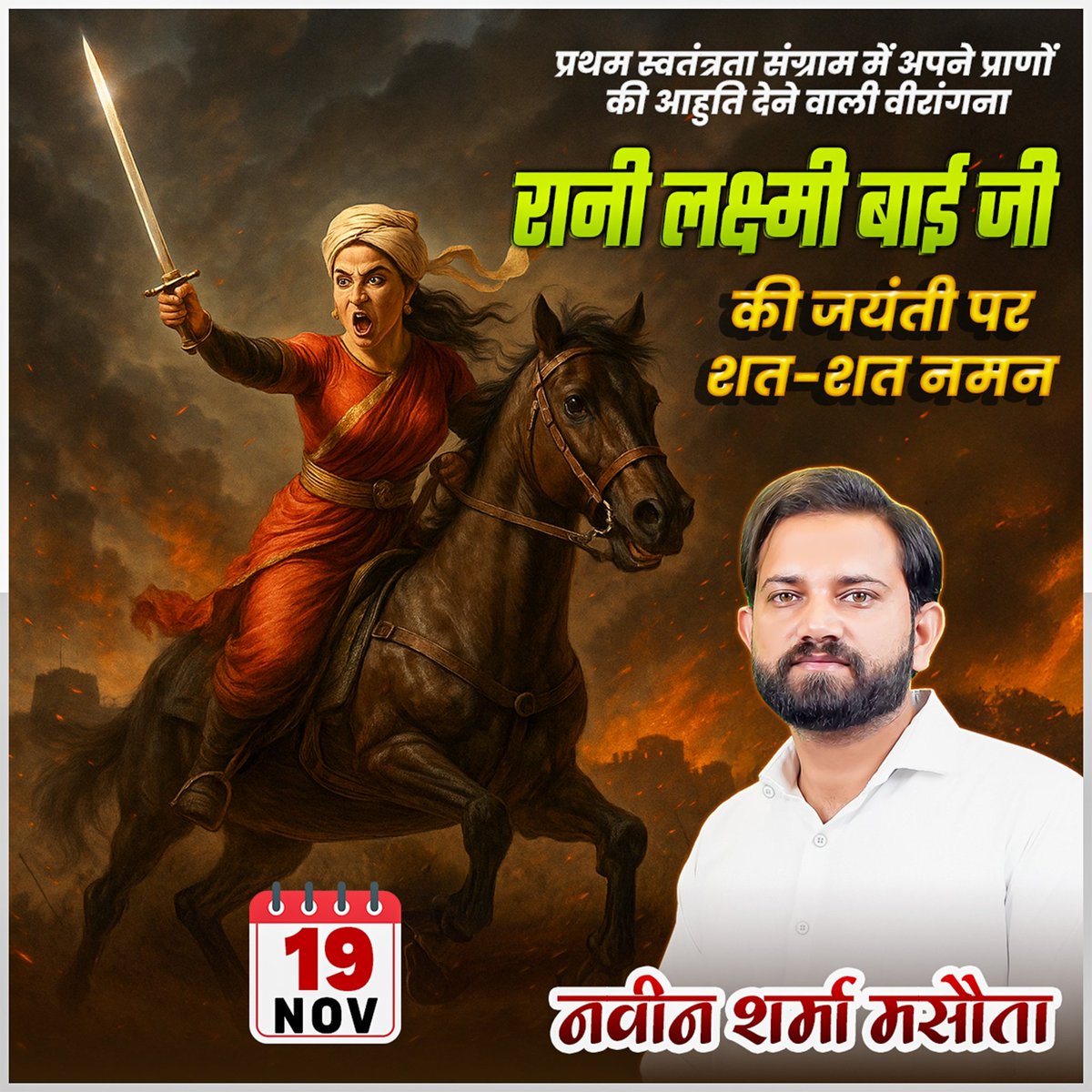 “मैं अपनी झांसी नहीं दूंगी!”🔥🇮🇳
अपराजेय साहस, अदम्य नारी शक्ति और स्वाभिमान की जीवंत प्रतीक रानी लक्ष्मीबाई को उनकी जयंती पर कोटिशः नमन।

वाराणसी में जन्मी मणिकर्णिका बचपन से ही घुड़सवारी, तलवारबाज़ी और युद्ध कौशल में निपुण थीं। झांसी की रानी बनने के बाद उन्होंने अंग्रेजों की