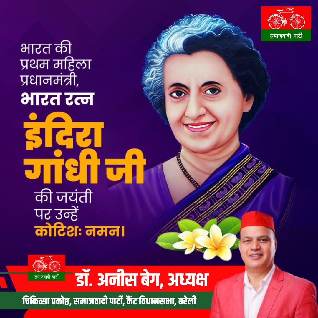 DrAnisBeg's tweet image. भारत की प्रथम महिला प्रधानमंत्री, भारत रत्न इंदिरा गांधी जी के जयंती पर उन्हें विनम्र श्रद्धांजलि एवं देशवासियों को हार्दिक बधाई और शुभकामनाएं।

#AkhileshYadav #dimpleyadav #pda #samajwadiparty #dharmendrayadav #adityayadav #akhileshyadavsamajwadiparty #dranisbeg…