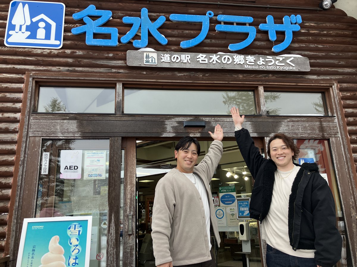 FightersPR's tweet image. #北海道応援大使プロジェクト

#生田目翼 投手 と #河野竜生 投手 はふきだし公園にある道の駅「名水の郷きょうごく」も堪能✨

京極町のイメージキャラクターゆうくん・すいちゃんのクリアボトルで名水百選に選ばれた「羊蹄のふきだし湧水」を味わいました🚰

#lovefighters