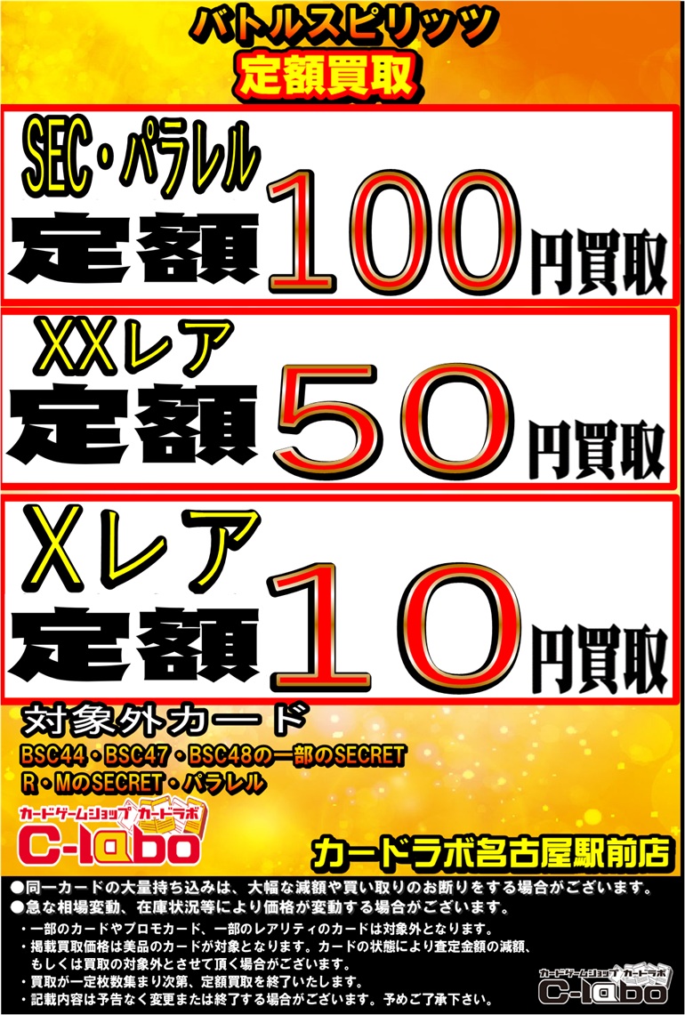 バトルスピリッツ買取情報】 🔥SECRET・パラレル100円定額買取🔥 🔥XX