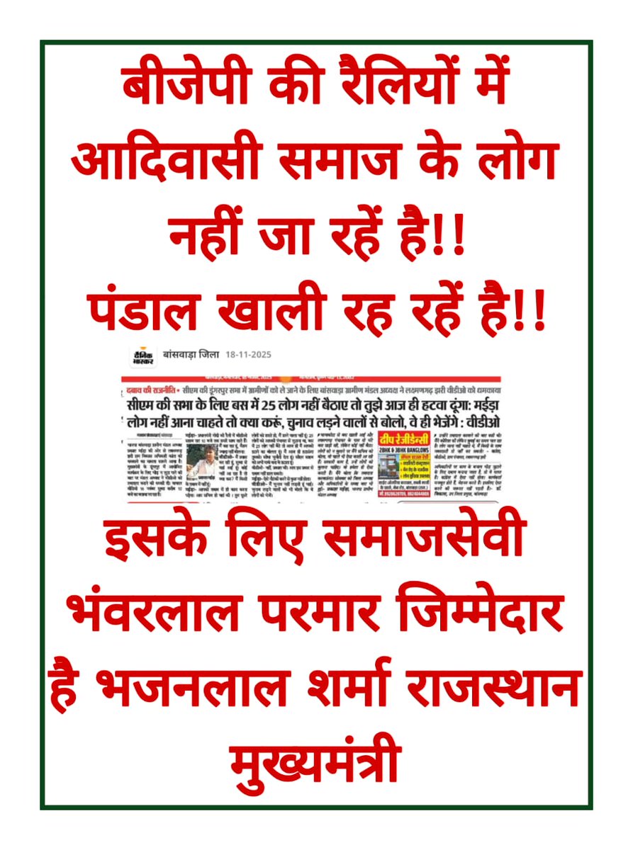 बीजेपी <a href="/PMOIndia/">PMO India</a> देश में बिरसा मुंडा के नाम पर बड़ी-बड़ी बातें, और असल ज़मीन पर आदिवासी समाज की आवाज़ बनने वाले भंवरलाल परमार का निलंबन?
दोगली राजनीति ज़्यादा समय नहीं चलेगी।
आदिवासी समाज जाग चुका है।

#IStandWithBhawarlalParmar
<a href="/1stIndiaNews/">First India News</a>  
<a href="/RajCMO/">CMO Rajasthan</a>