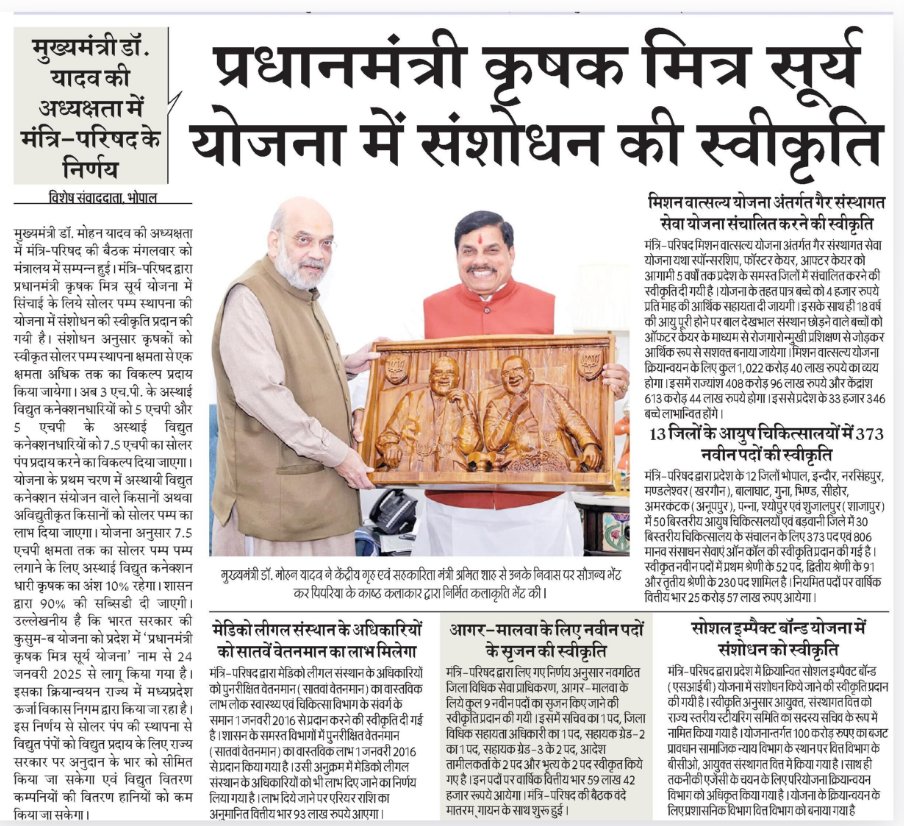minmpkrishi's tweet image. मध्यप्रदेश में किसानों को सशक्त बनाने की बड़ी पहल
----
&quot;प्रधानमंत्री कृषक मित्र सूर्य योजना&quot; में संशोधन को मंजूरी, अब किसान पहले से ज्यादा लाभ के साथ सौर ऊर्जा का उपयोग कर सकेंगे।

@DrMohanYadav51 
@JansamparkMP 
#MadhyaPradesh