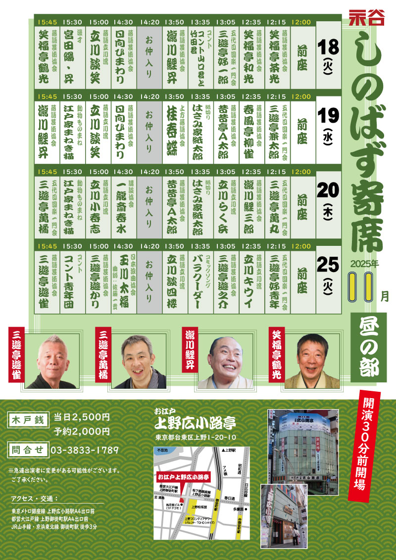 oedo_nagatani's tweet image. 2025年11月20日(木)
「しのばず寄席・昼の部」

※出演順
笑福亭羽太郎
三遊亭萬丸
瀧川鯉三郎
立川らく兵
はさみ家紙太郎
昔昔亭A太郎
仲
一龍斎春水
立川小春志
江戸家まねき猫
三遊亭萬橘

開場 11:30　開演 12:00
当日 2,500円　予約 2,000円(ご予約は前日まで)
03-3833-1789(お江戸上野広小路亭)