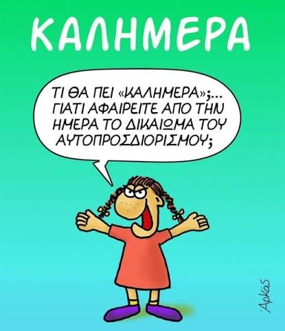 Κα…. !  Μέρααα (ας προσδιοριστεί μόνη της) 
👇👇👇