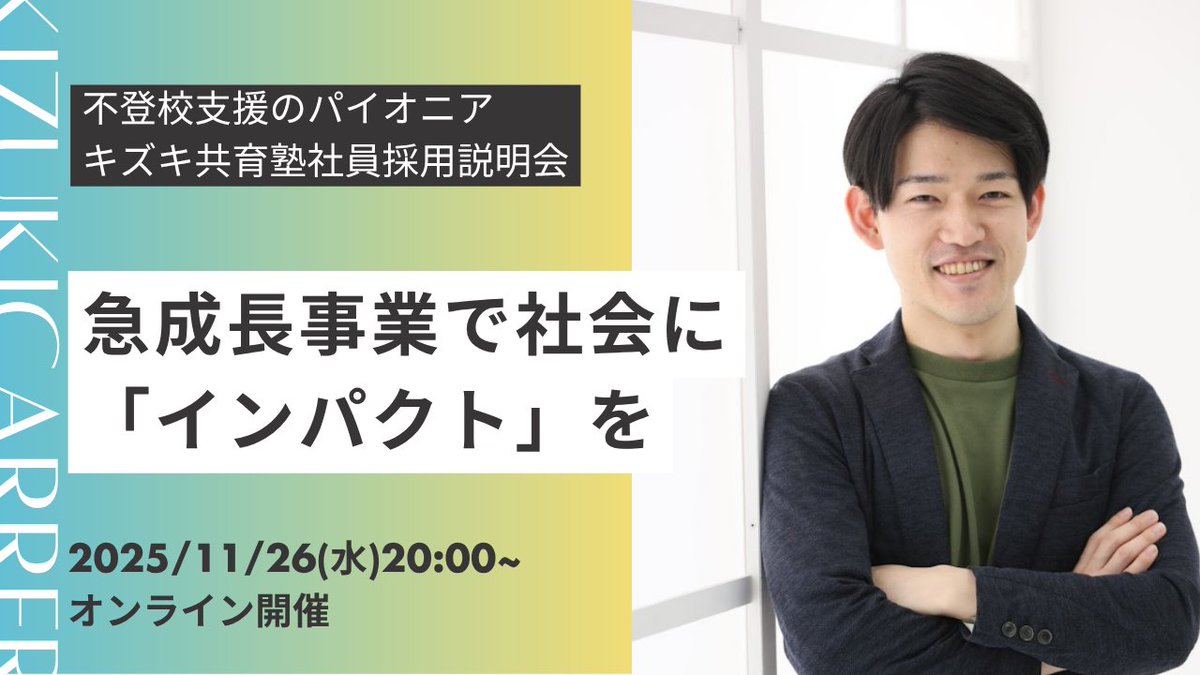 🌱教師、公務員、福祉、人材…人の成長に関わってきたあなたへ
不登校・発達特性・学び直し
子どもたちの“もう一度やり直せる社会”を、一緒につくりませんか？

開催日時：11/26(水) 20:00〜21:00＠オンライン

事業の成長、キャリアの可能性、やりがいをすべてお伝えします。
kizuki.or.jp/company/recrui…