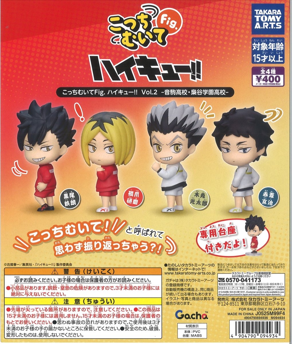 入荷情報】 ・こっちむいてFig. ハイキュー!! Vol.2 音駒高校・梟谷