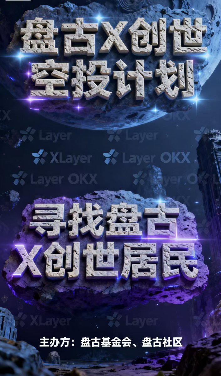 🔥Pangu X Genesis Airdrop Plan🔥
Event Name: "Searching for Pangu X Primordial Residents"
· Event Dates: 19th to 21st (3 days)
· Participation method:
  · Task 1: Follow PanGu Xfist's official Twitter @XFist Fund, like, comment, and retweet a designated tweet while tagging 3