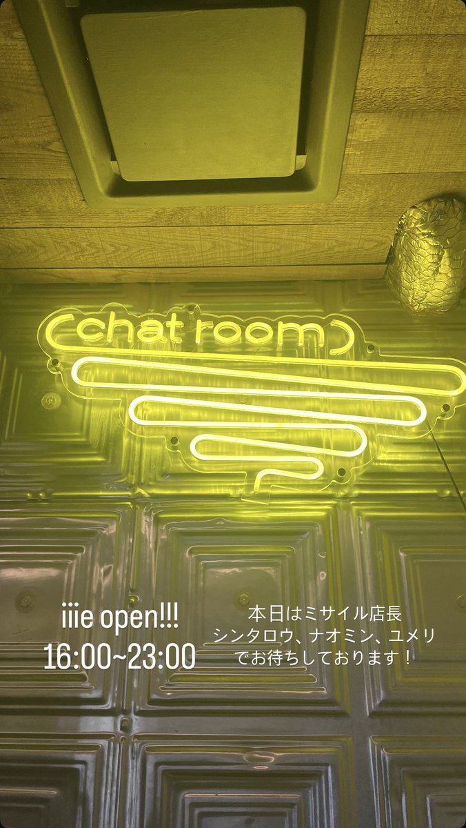 iiie open!!!
16:00~23:00

本日はミサイル店長、シンタロウ
ナオミン、ユメリでお待ちしております！