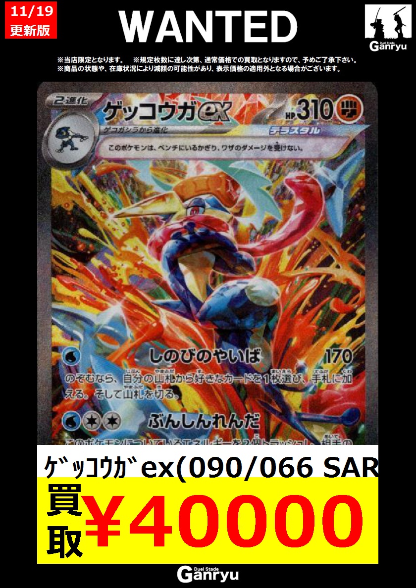 本庄店限定WANTED】 《#ポケモンカード》11/19 15時更新 ・ゲッコウガ