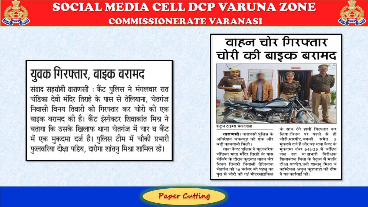 DcpVns's tweet image. थाना कैण्ट पुलिस टीम द्वारा अंतरजनपदीय शातिर वाहन चोर विनय तिवारी  गिरफ्तार, कब्जे से 01 चोरी की मोटरसाइकिल बरामद ।
#UPPolice #PoliceCommissionerateVaranasi #VaranasiPoliceInNews