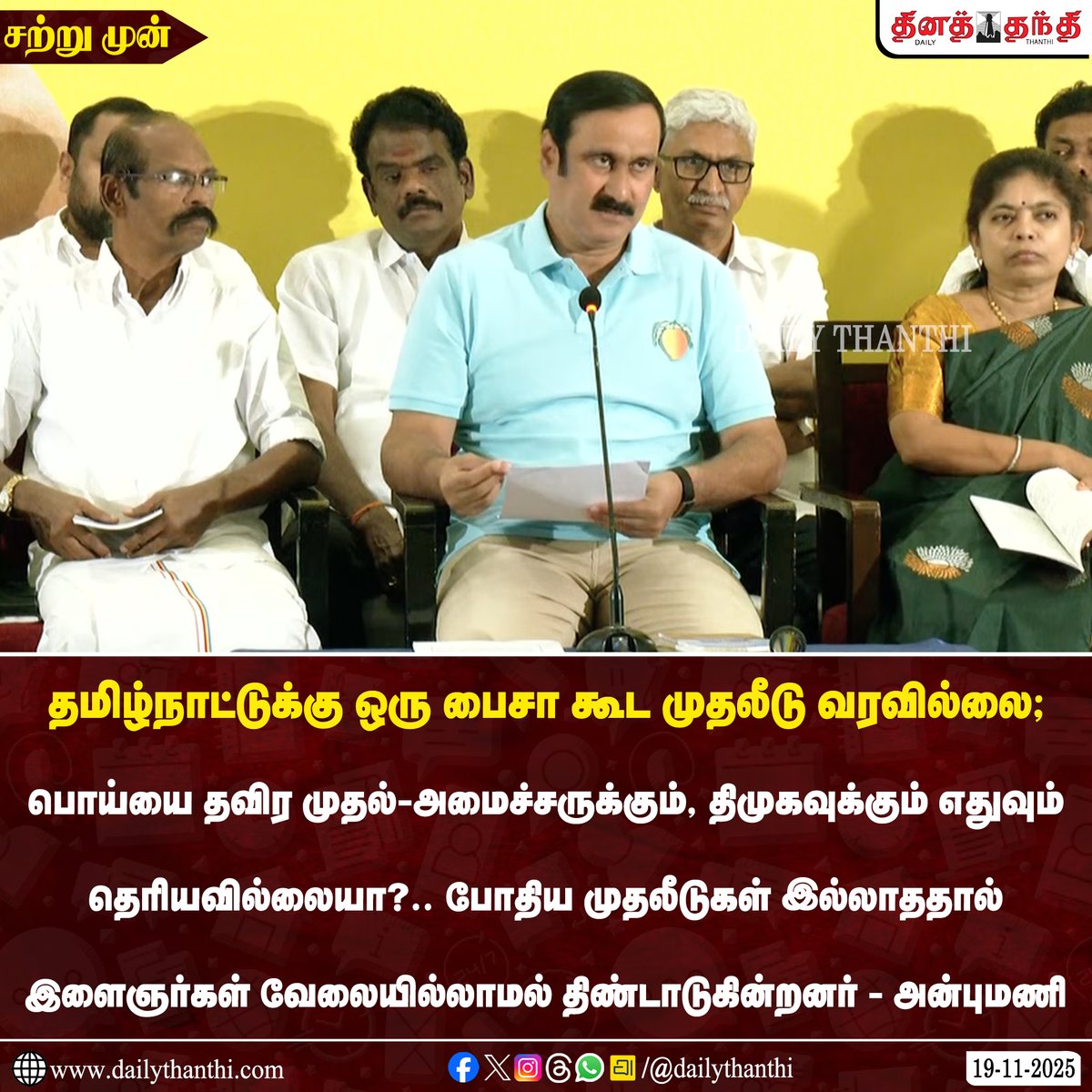 #JUSTIN | தமிழ்நாட்டுக்கு ஒரு பைசா கூட முதலீடு வரவில்லை - அன்புமணி குற்றச்சாட்டு

#TamilNadu | #AnbumaniRamadoss | #DailyThanthi