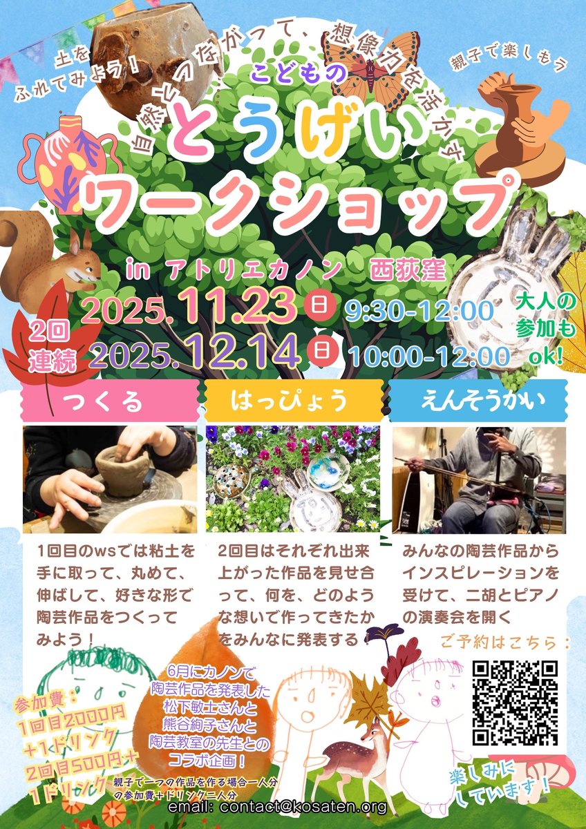 mediActions's tweet photo. こどもの 陶芸ワークショップ in アトリエカノン、西荻窪 2回連続 11月23日9:30-12:00 12月14日10:00-12:00 大人の参加もok! つくる 1目のwsでは粘土を手に取って、丸めて、伸ばして、好きな形で陶芸作品をつくってみよう！ 要予約 contact@kosaten.org https://t.co/7UY2lQJE2Z https://t.co/DJHzfOgLJx