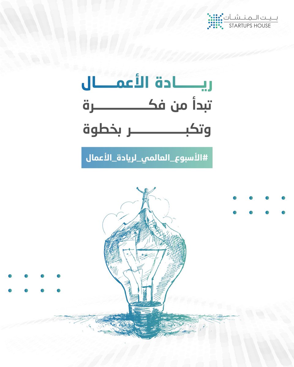 نحتفي بصنّاع المستقبل ،بروّاد ورائدات الأعمال الذين يرسمون ملامح الغد و بالجهود الوطنية الداعمة لريادة الأعمال، وبكل مبادرة أسهمت في تمكين أصحاب الأفكار الطموحة.

#بيت_المنشآت
#الأسبوع_العالمي_لريادة_الأعمال