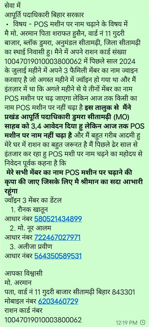 Rjaaullahk's tweet photo. @fooddeptgoi @food_bihar @PMOIndia @Nimu_Bambhaniya @JoshiPralhad @blvermaup @FCI_India @PIB_India @PIBConsumerFood @MIB_India पीछे 2 साल से मेरे राशन कार्ड नंबर 10047019010003800062 में नाम ज्वाइन होने बाद भी POS मशीन पर नाम नहीं चढ़ रहा है जिससे कि हमको राशन नहीं मिल रहा है https://t.co/fMVoieijY4