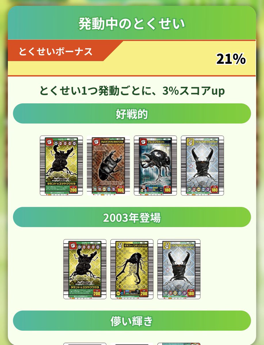 inxinxinxinx's tweet image. ムシキング(@mushinomics)
本日から初めて少しやり方がわかったので共有🪲
デッキを作成する時には、とくせいボーナスをいかに多く発動するかが重要。
1つのとくせいにつき3％スコアがアップになります。

バトルの手順については

1.まず敵との相性の良いカードで挑む…