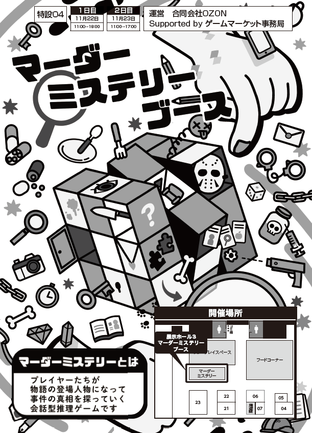 【4点セット】マーダーミステリー 🚩【特設ブース紹介】 特設04『マーダーミステリーブース』 『マーダー