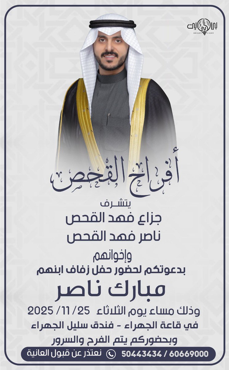 * على بركة الله و هديه وتوفيقه *

 في ظل والدي وأعمامي اطال الله في أعمارهم
  اتشرف بدعوتكم لـ حضور حفل زفافي

            وذلك مساء يوم الثلاثاء
            الموافق 25 / 11 / 2025

       في قاعة الجهراء سليل الجهراء
             
       مرحبا ومسهلا بالجميع
