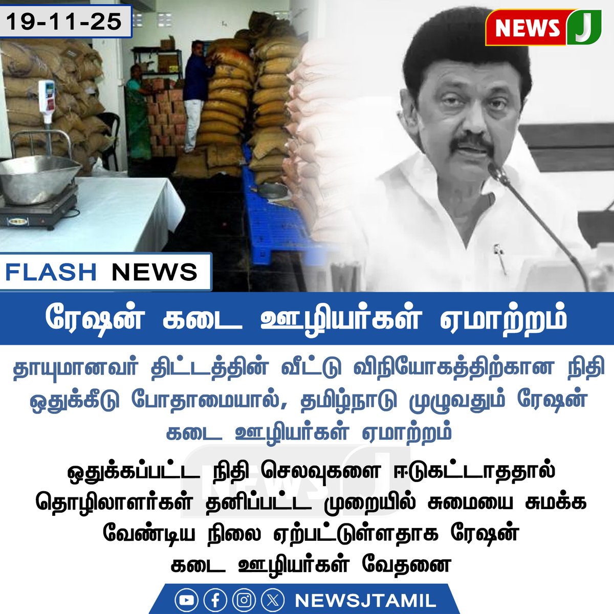 NewsJTamil's tweet image. FLASH NEWS || ரேஷன் கடை ஊழியர்கள் ஏமாற்றம்

#Thayumanavar #scheme #tngovt #dmkfails #public #mkstalinfails #rationshop #newsj