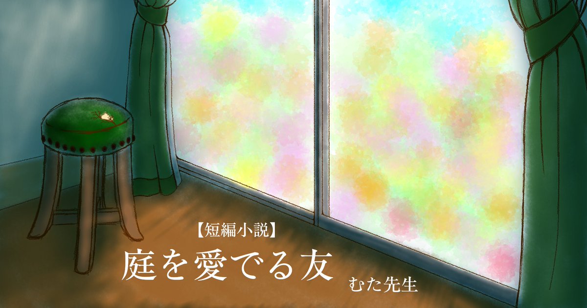 mutateacher's tweet photo. 【短編小説】庭を愛でる友｜むた先生 @mutateacher #いつもの場所に座って https://t.co/BVaSYU4zO7 
私が丸��子に座って庭を愛でるお話です。 https://t.co/S1HZJgx3q1