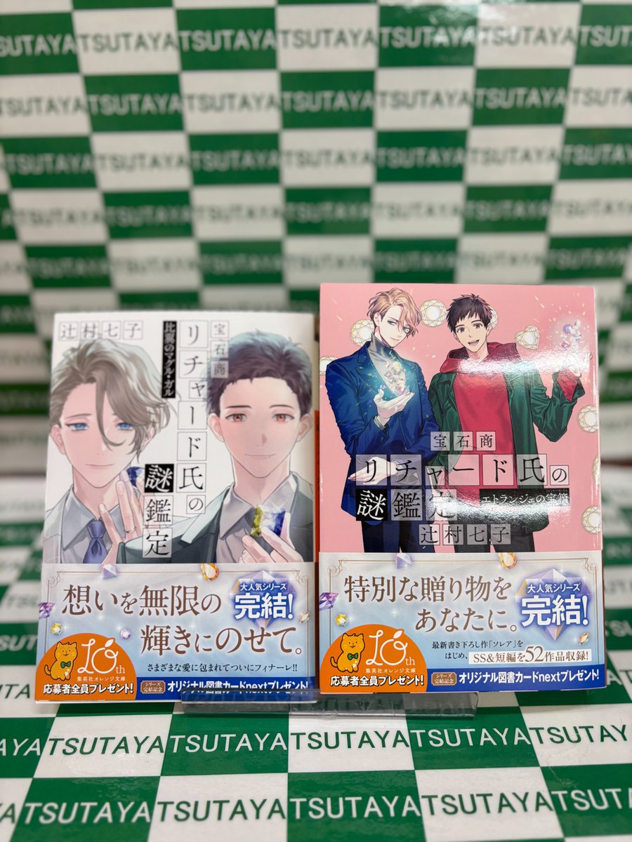 宝石商リチャード氏の謎鑑定 比翼のマグル・ガル エトランジェの宝箱 サイン本 文庫 新刊 サイン本】 『宝石商リチャード氏の謎鑑定 比翼のマグル