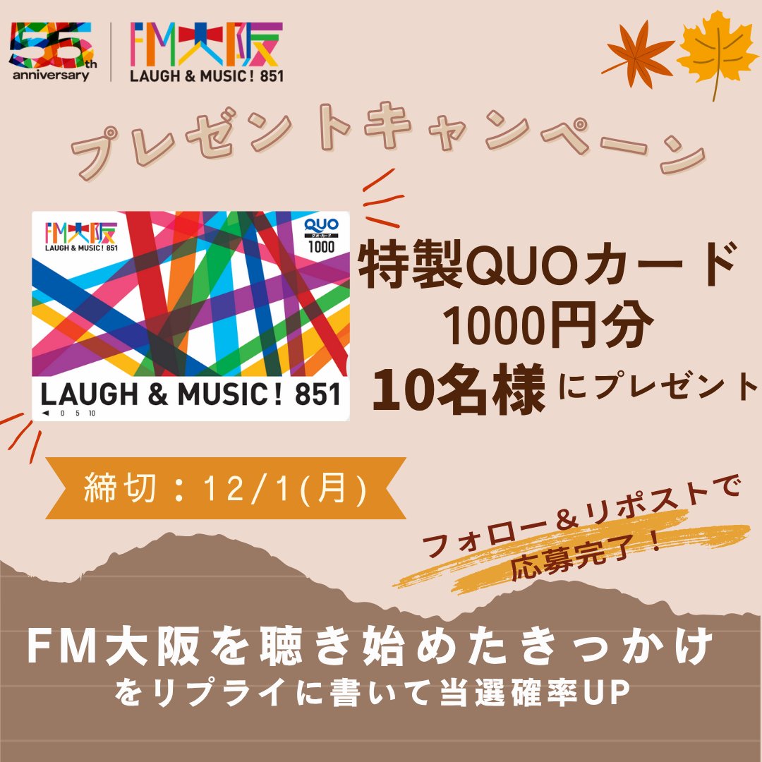 fmosaka851's tweet image. 🍁#FM大阪 プレゼントキャンペーン🍁

／
FM大阪特製 #QUOカード 1000円分
10名様に #プレゼント 🍂
＼

🌙応募方法
1⃣@fmosaka851をフォロー
2⃣リポスト
締切:12/1(月)
当選者にDM✉

💬FM大阪を聴き始めたきっかけを
リプライに書いて当選確率🆙