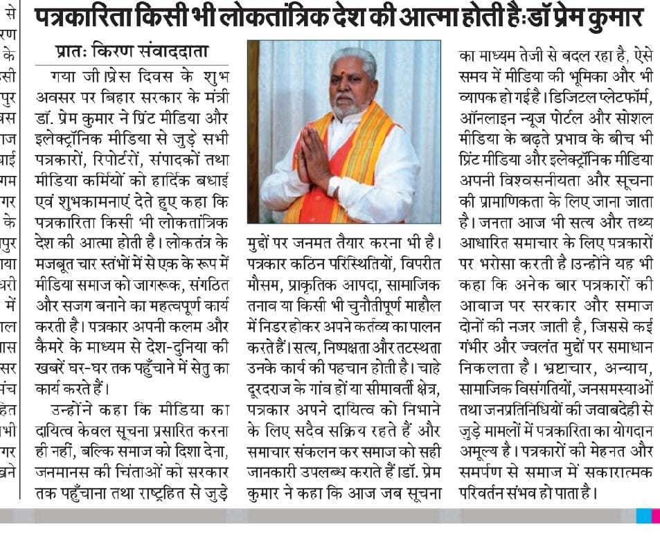 DrPremKrBihar's tweet image. पत्रकारिता: लोकतंत्र की आत्मा, समाज की आवाज़

#NewsCoverage #DrPremKumar #BJPBihar #NDA4Bihar #BiharWithModi #PremKumarForGaya #DoubleEngineSarkar #ViksitBihar #SabkaSaathSabkaVikas #BJP #BiharVikas