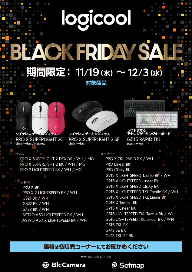 sofmap_namba's tweet image. 📢＼✨BLACK FRIDAY SALE✨／

📅本日11/19(水)~12/3(水)の期間限定📅
🎉#Logicool ブラックフライデー セール 開催🎉

発売間もない『PRO X SL 2C』『G515 RAPID TKL』や
『PRO X SL 2』『『PRO X TKL RAPID』など人気モデルも対象😍

この機会をお見逃しなくっ🛍️

#ゲーミングデバイス #ソフマップ