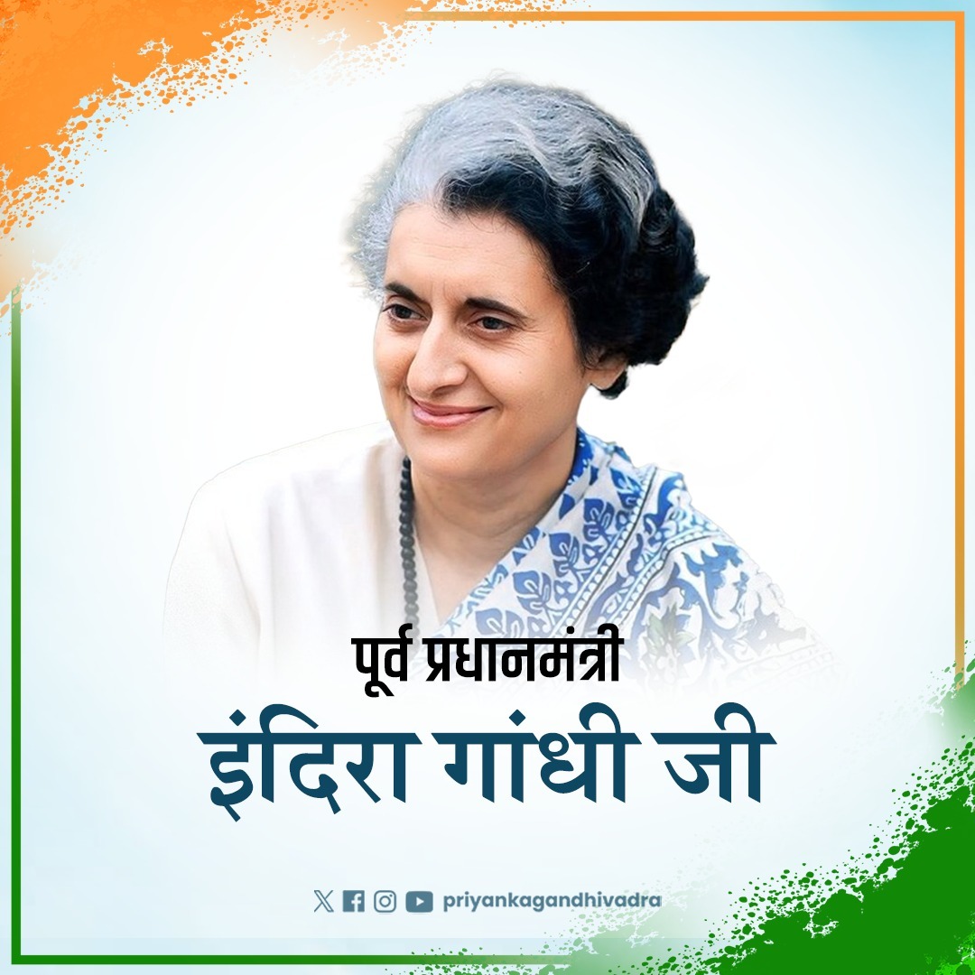 priyankagandhi's tweet image. देशप्रेम, करुणा, शक्ति, साहस, समर्पण और बलिदान - इन सब भावों से बना एक फौलादी व्यक्तित्व, जिसने पूरी दुनिया में भारत की सामर्थ्य का लोहा मनवाया। देश को परमाणु शक्ति संपन्न बनाया। बुनियादी ढांचे को मजबूती देकर भारत की बुनियाद को मजबूत किया। 

दादी, आप मेरी आदर्श हैं और आपके दिए…