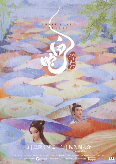 animatetimes's tweet image. 『白蛇：縁起』の続編『白蛇：浮生』が2026年1月30日に全国公開決定！

W主演は前作に引き続き #佐久間大介 さんと #三森すずこ さん

ティザーポスター、特報映像、場面写真が公開（画像15枚）

#白蛇浮生

animatetimes.com/news/details.p…