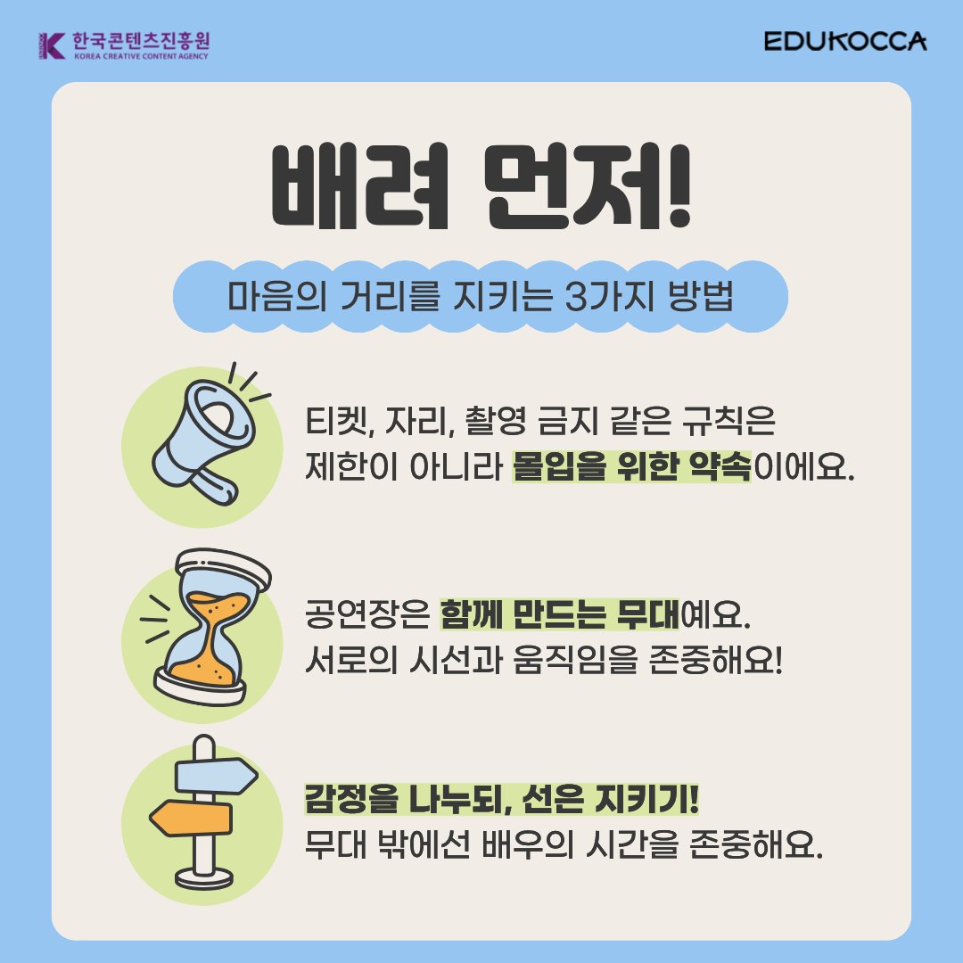 📸 관객과 배우 사이, 중요한 건 배려입니다.
공연장은 함께 만드는 무대라는 사실, 기억해 주세요. 💭

🌝 11월 EDUKOCCA 추천 PICK!
🎓 현장 운영 노하우 - 백스테이지에서 이루어지는 또 하나의 공연, 무대 뒤 사람들
👉 m.site.naver.com/1VItV

#에듀코카 #EDUKOCCA #한국콘텐츠진흥원 #KOCCA